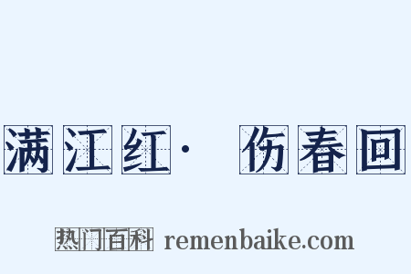 满江红·伤春回是什么意思的图片